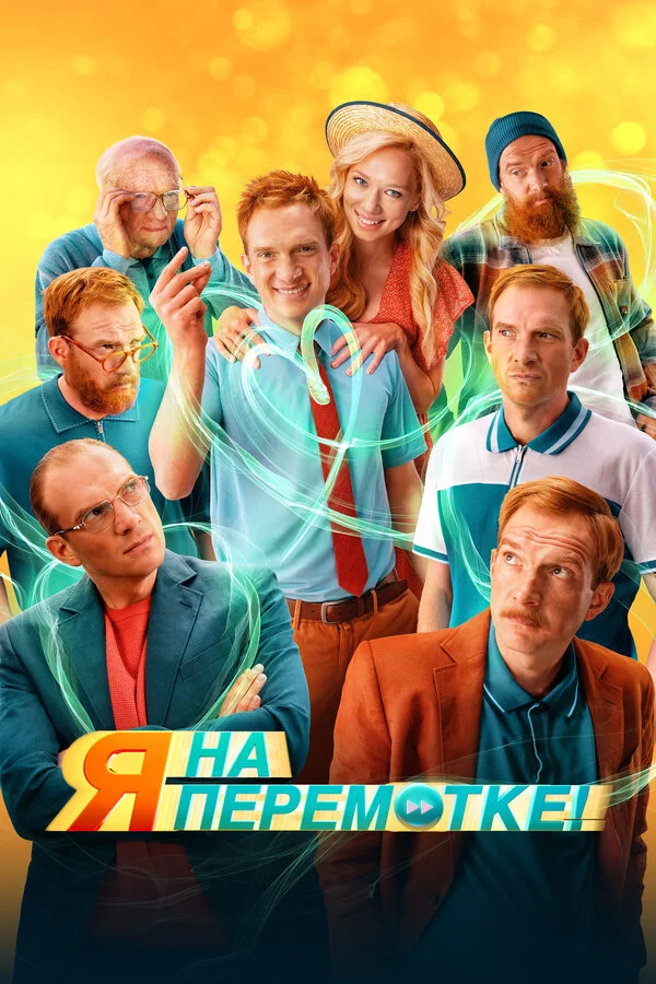 Я на перемотке! 2022 смотреть онлайн бесплатно